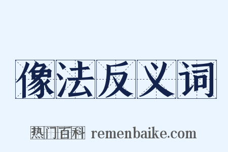 像法反义词是什么意思的图片
